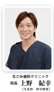 院長 上野紀幸