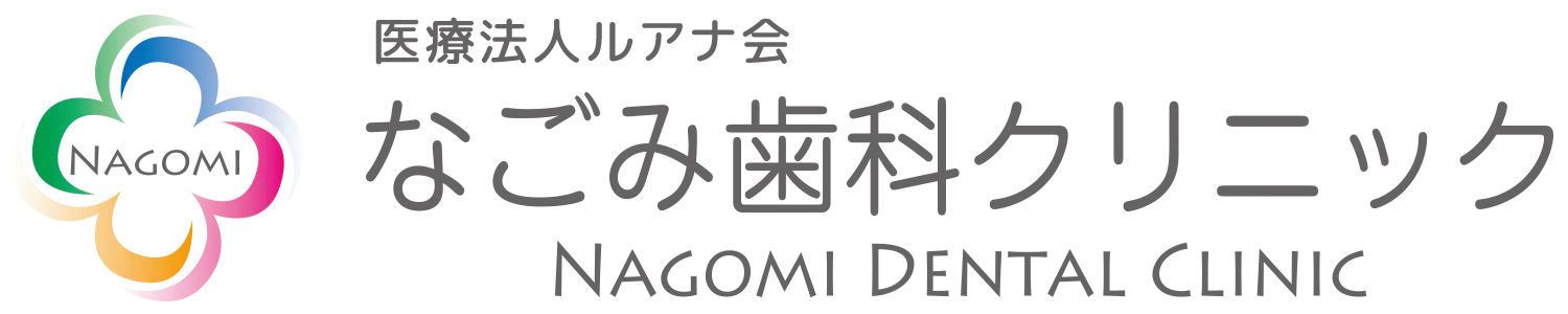 なごみ歯科クリニック