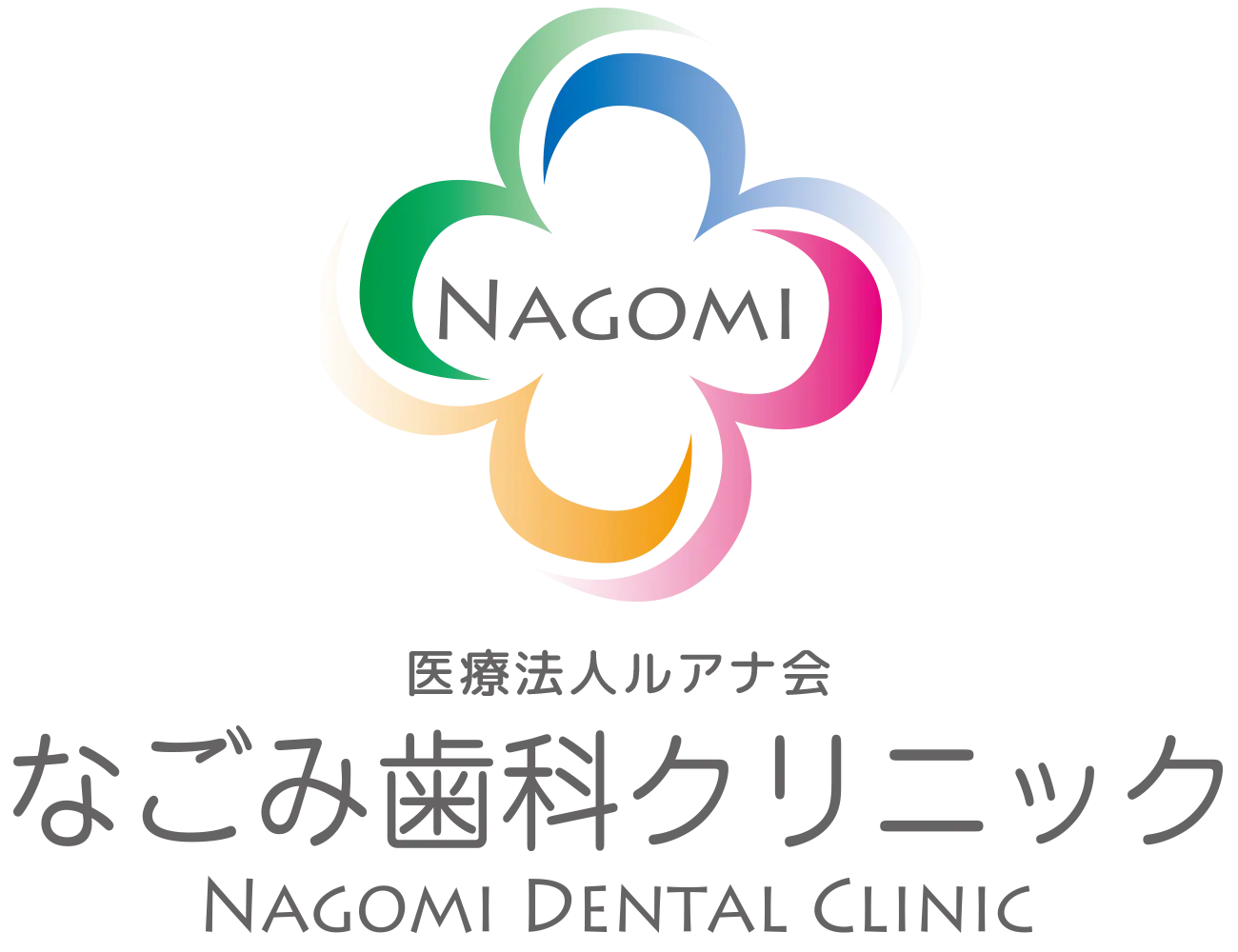 なごみ歯科クリニック